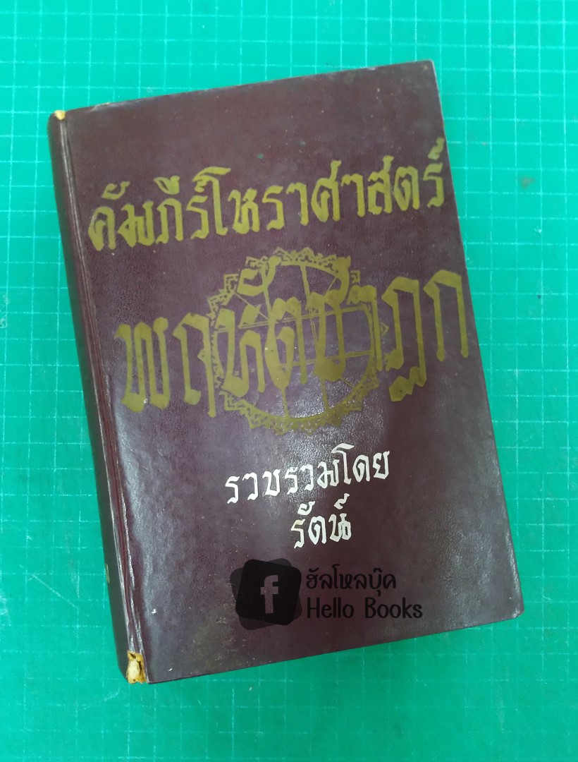 คัมภีร์โหราศาสตร์ พฤหัสชาฏก