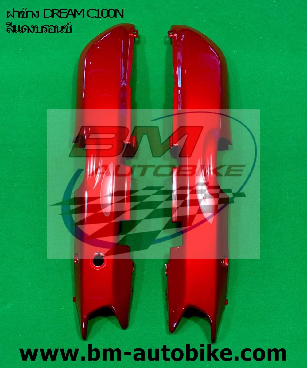 ฝาข้างR/L DREAM C100N สีแดงบรอนซ์ 1,500 กรัม