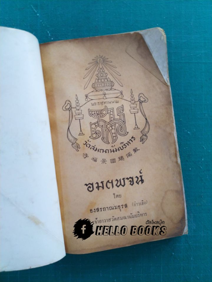 อมตพจน์