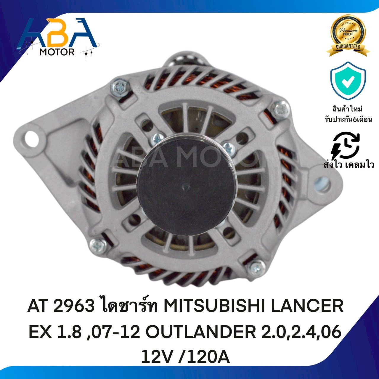 AT2963 ไดชาร์ท MITSUBISHI LANCER EX 1.8 ,07-12 OUTLANDER 2.0,2.4,06 12V /120A (สินค้าใหม่จากโรงงาน)