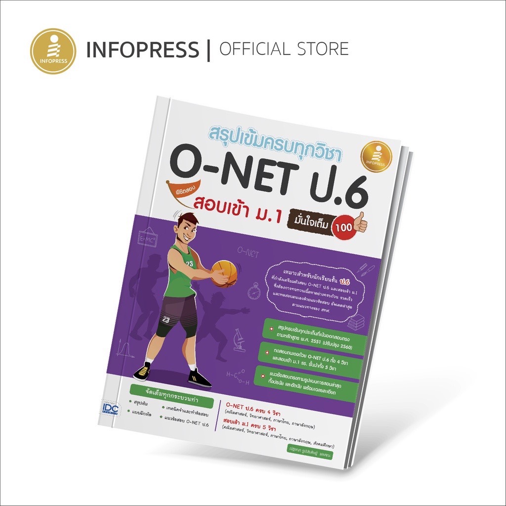 Infopress (อินโฟเพรส) สรุปเข้มครบทุกวิชา O-NET ป.6 พิชิตสอบเข้า ม.1 มั่นใจเต็ม 100 - 71670