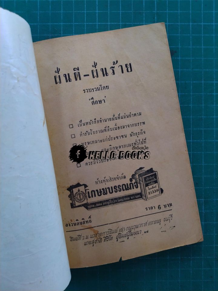 ฝันดี - ฝันร้าย