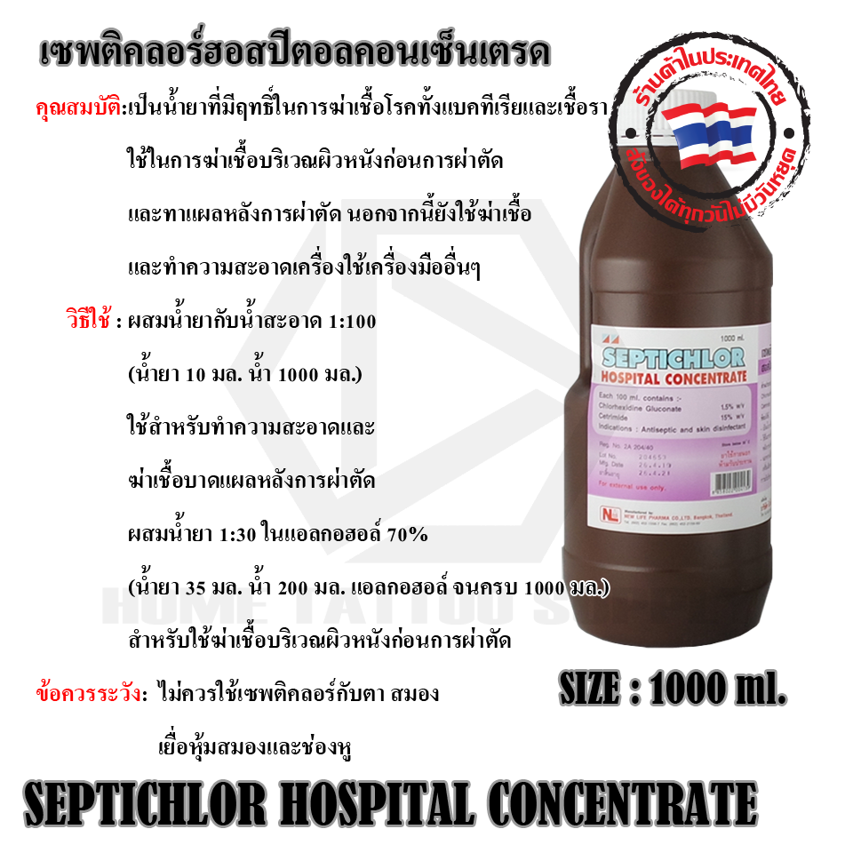 เซพติคลอร์ฮอสปิตอลคอนเซ็นเตรด(SEPTICHLOR HOSPITAL CONCENTRATE)