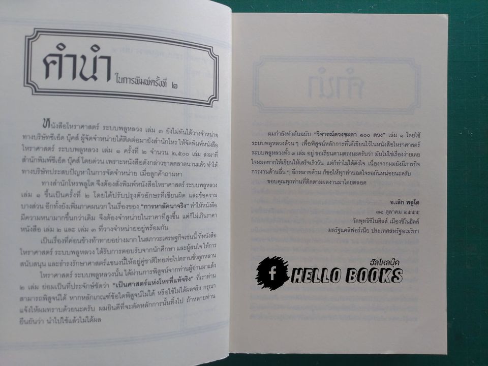 โหราศาสตร์ ระบบพลูหลวง เล่ม ๑-๓, วิจารณ์ดวงชะตา ระบบพลูหลวง