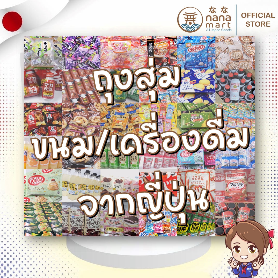 ถุงสุ่ม กล่องสุ่ม ขนม/เครื่องดื่มจากญี่ปุ่น รับประกันความคุ้ม จัดให้แบบเกินคุ้ม มีหลายราคาให้เลือก