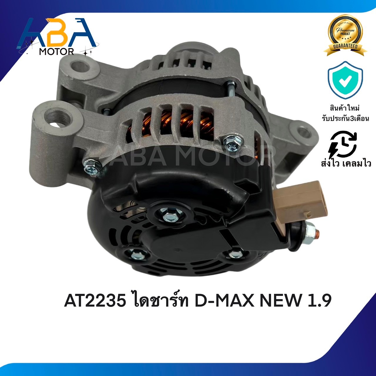 AT2235 ไดชาร์ท D-MAX NEW 1.9T (LIN) 12V 80A (สินค้าใหม่จากโรงงาน)