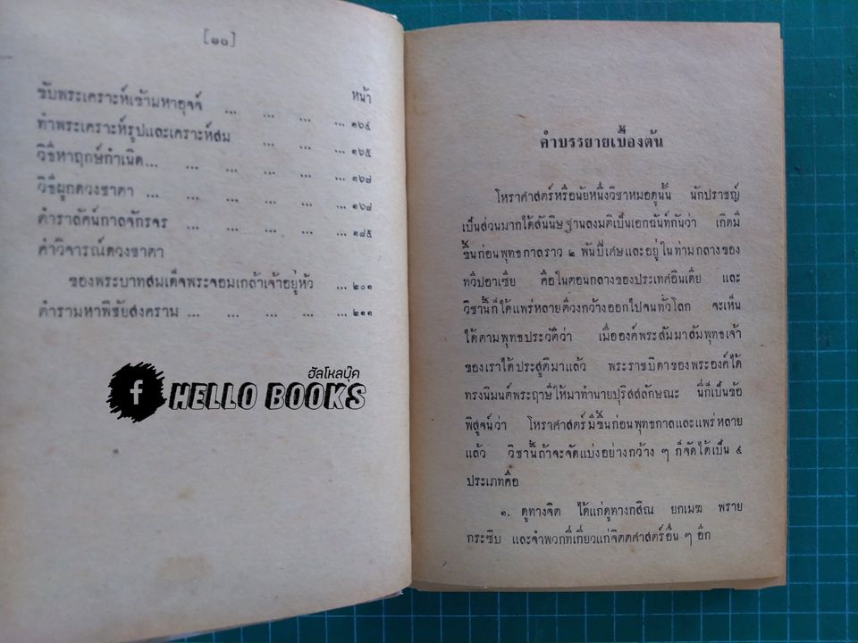 แบบเรียนโหรทางลัด