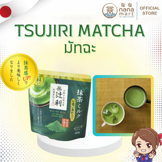 มัทฉะอุจิ/ชาเขียว TSUJIRI Matcha Milk Uji Matcha Double Rich 150g