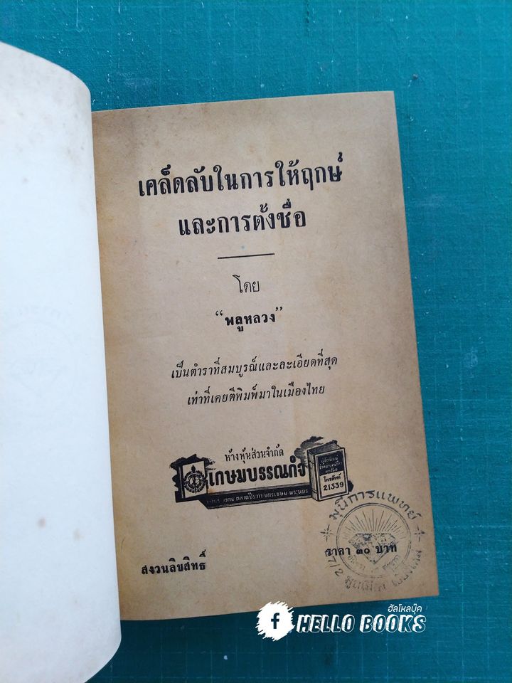 เคล็ดลับในการให้ฤกษ์และตั้งชื่อ