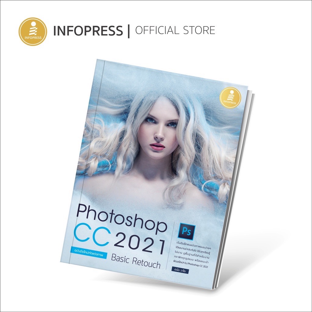 Infopress (อินโฟเพรส) Photoshop CC 2021 Basic Retouch : ฉบับมือใหม่หัดแต่งภาพ - 72301