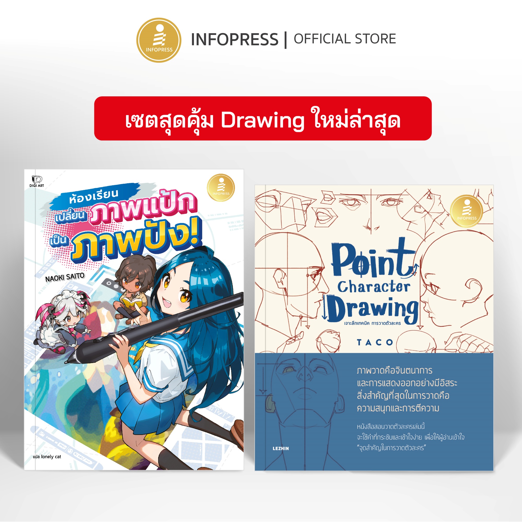 Infopress (อินโฟเพรส) เซตสุดคุ้ม หนังสือ Drawing ใหม่ล่าสุด (75722,75463)