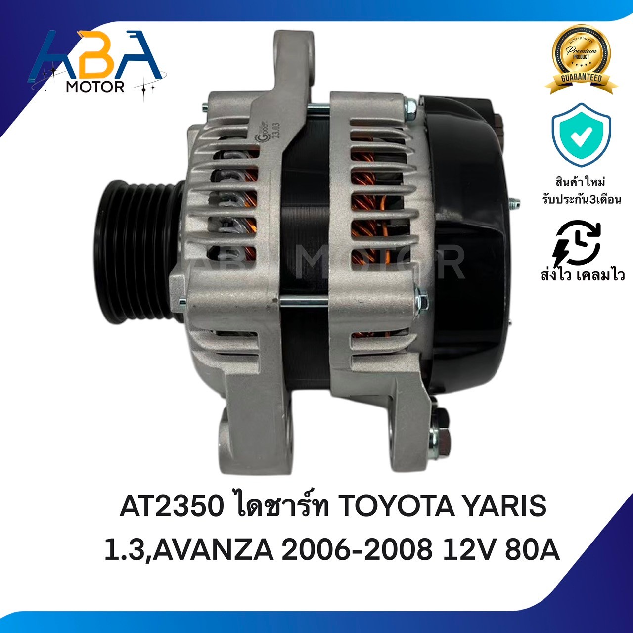 AT2350 ไดชาร์ท TOYOTA YARIS 1.3,AVANZA 2006-2008 12V 80A (สินค้าใหม่จากโรงงาน)