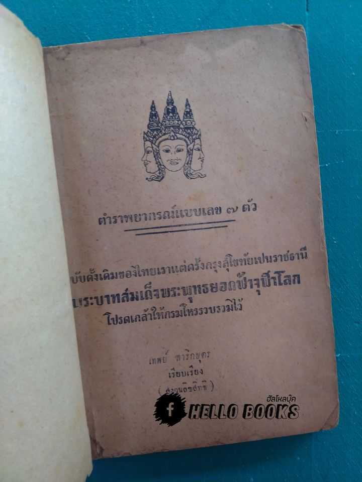 ตำราพยากรณ์แบบเลข ๗ ตัว ฉบับดั้งเดิมของไทยเราแต่ครั้งกรุงสุโขทัยเปนราชธานี