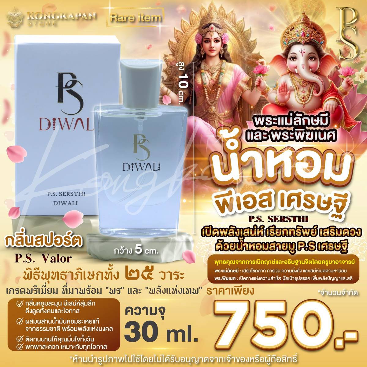 น้ำหอมสายมู P.S.เศรษฐี (P.S.Sersthi) กลิ่นสปอร์ต P.S. Valor ขนาด 30 ml. . เปิดพลังเสน่ห์ เรียกทรัพย์ เสริมดวง