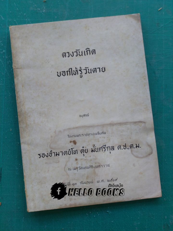 ดวงวันเกิดบอกให้รู้วันตาย