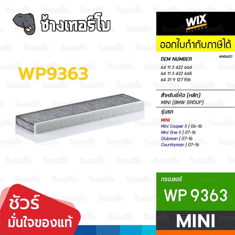 🟡WIX ⏩WP9363⏪ #MN401 ใช้สำหรับ Mini Cooper II (R55, R56, R57, R58, R59, R60, R61) Mini One II, Clubman 07-16 / กรองแอร์