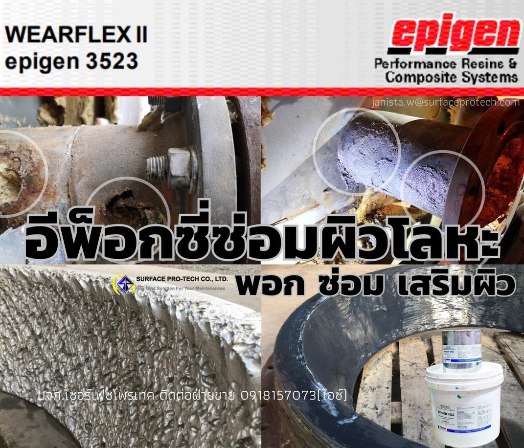 EPIGEN3523 Rebuild Coating อีพ็อกซี่พอกเสริมเนื้อโลหะ ซ่อมแซมผิวโลหะที่ชำรุดสึกกร่อน-ติดต่อฝ่ายขาย(ไอซ์)0918157073ค่ะ