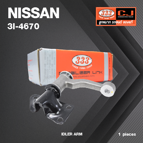 กล้องยา กล่องยา NISSAN BIG.M ปี 1985-On / BDI นิสสัน บิ๊กเอ็ม / บีดีไอ / 3I-4670 / ยี่ห้อ 333 (1 ตัว) IDLER ARM / กล่องยา