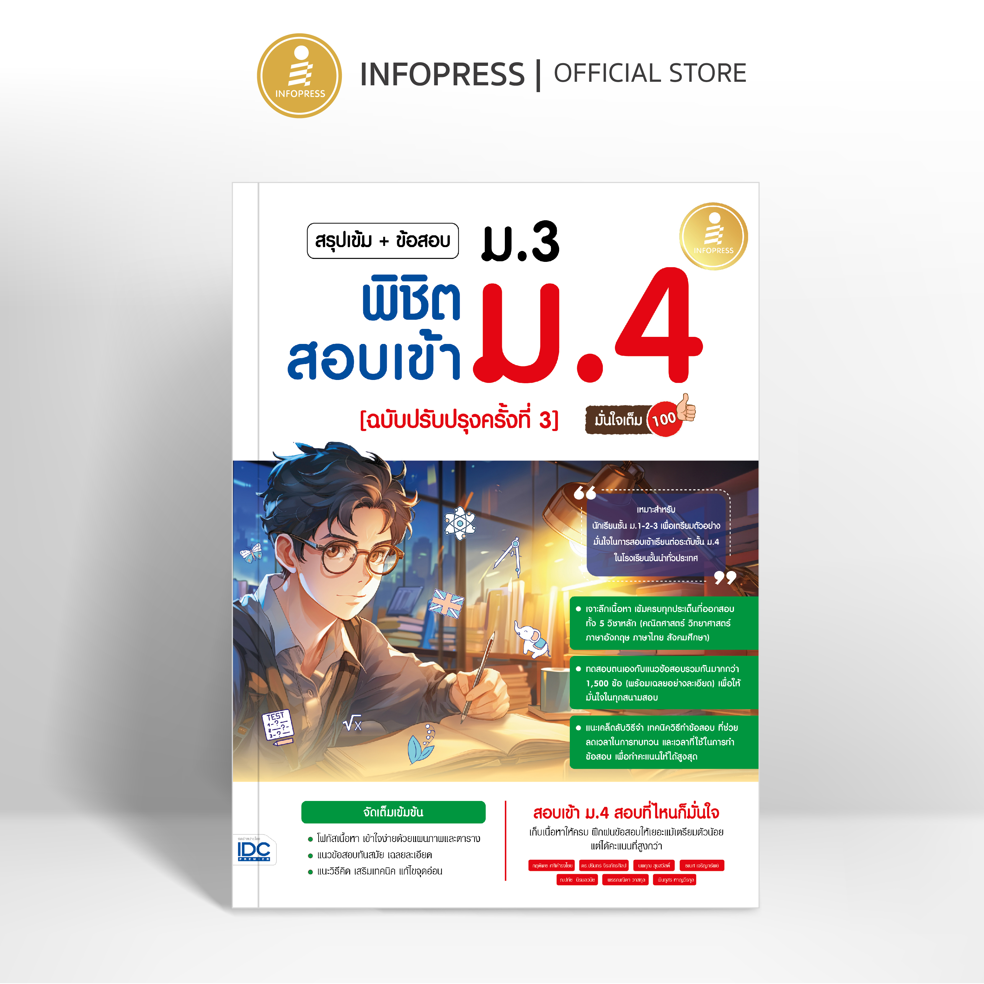 Infopress (อินโฟเพรส) หนังสือ สรุปเข้ม + ข้อสอบ ม.3 พิชิตสอบเข้า ม.4 (ฉบับปรับปรุงครั้งที่ 3) มั่นใจเต็ม 100 - 75906