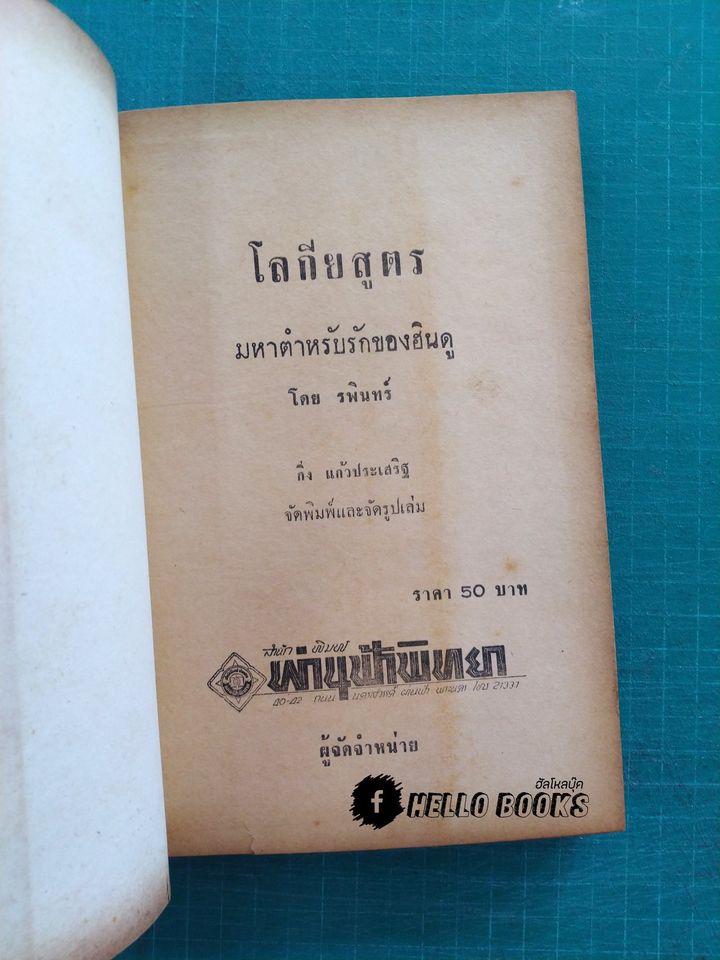 มหาตำรับรักของฮินดู โลกียสูตร