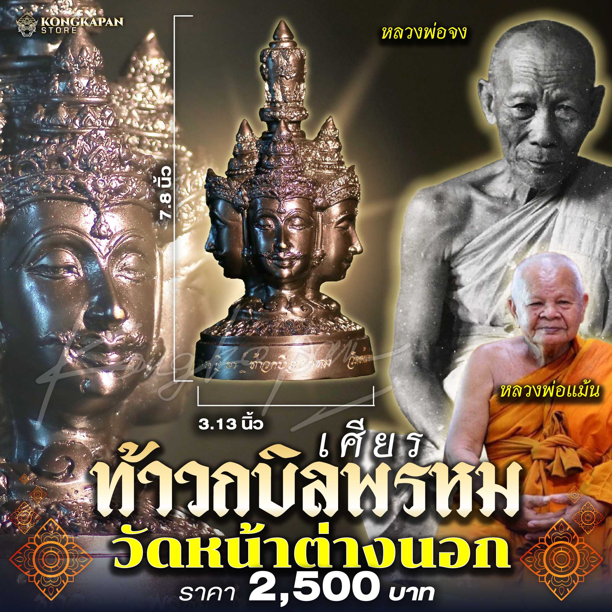 เศียรท้าวกบิลพรหม หลวงพ่อแม้น วัดหน้าต่างนอก จ.อยุธยา