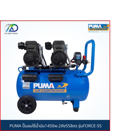 PUMA ปั๊มลมไร้น้ำมัน1450w.2ถัง55ลิตร รุ่นFORCE-55 *รับประกันสินค้า 6 เดือน* SKU-00026