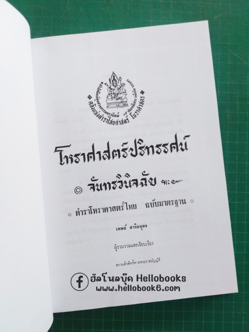 โหราศาสตร์ปริทรรศน์ จันทรวินิจฉัย, ครวินิจฉัย