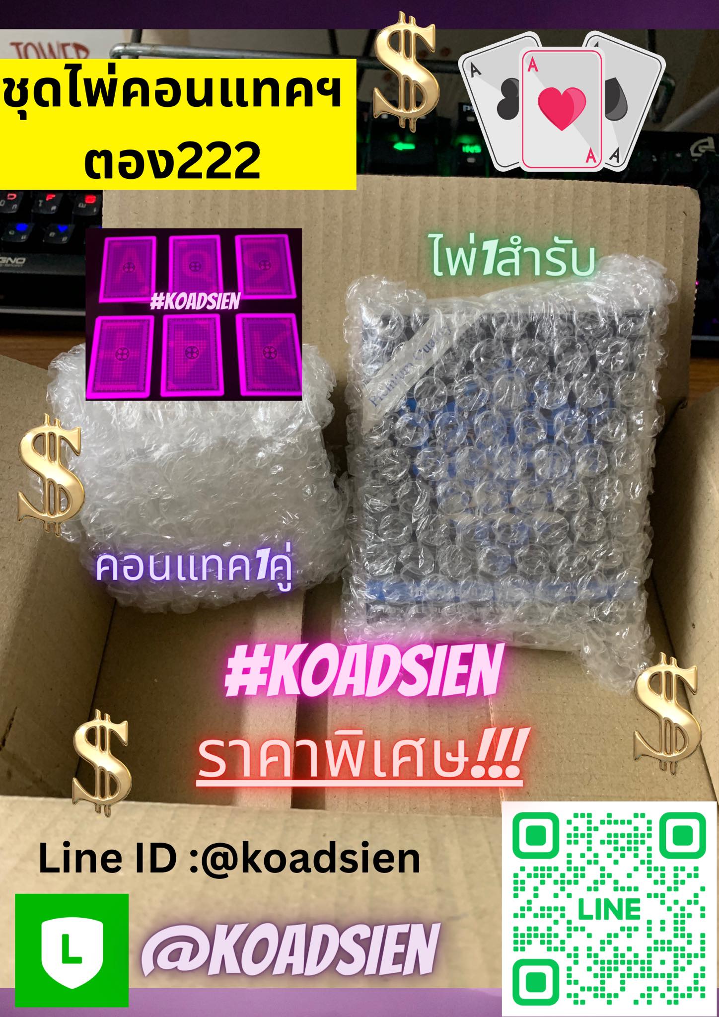ชุดไพ่คอนแทคเลนส์ “ราคาโปรโมชั่น” มองทะลุไพ่ทุกใบ