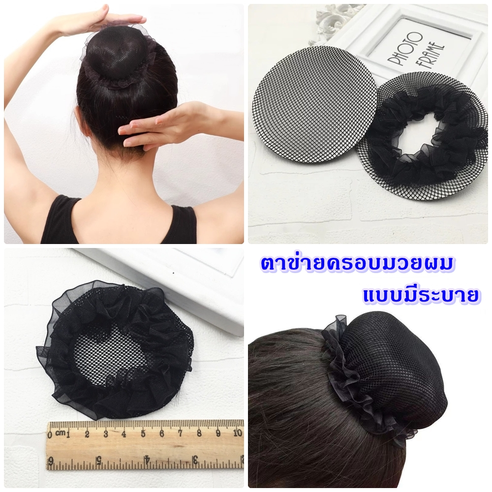 ตาข่ายครอบมวยผม แบบมีระบาย ขอบรัดเป็นยางยืด (ตาข่ายอย่างเดียว)