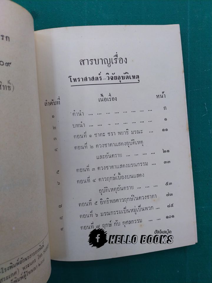 โหราศาสตร์ วิจัยอุบัติเหตุ