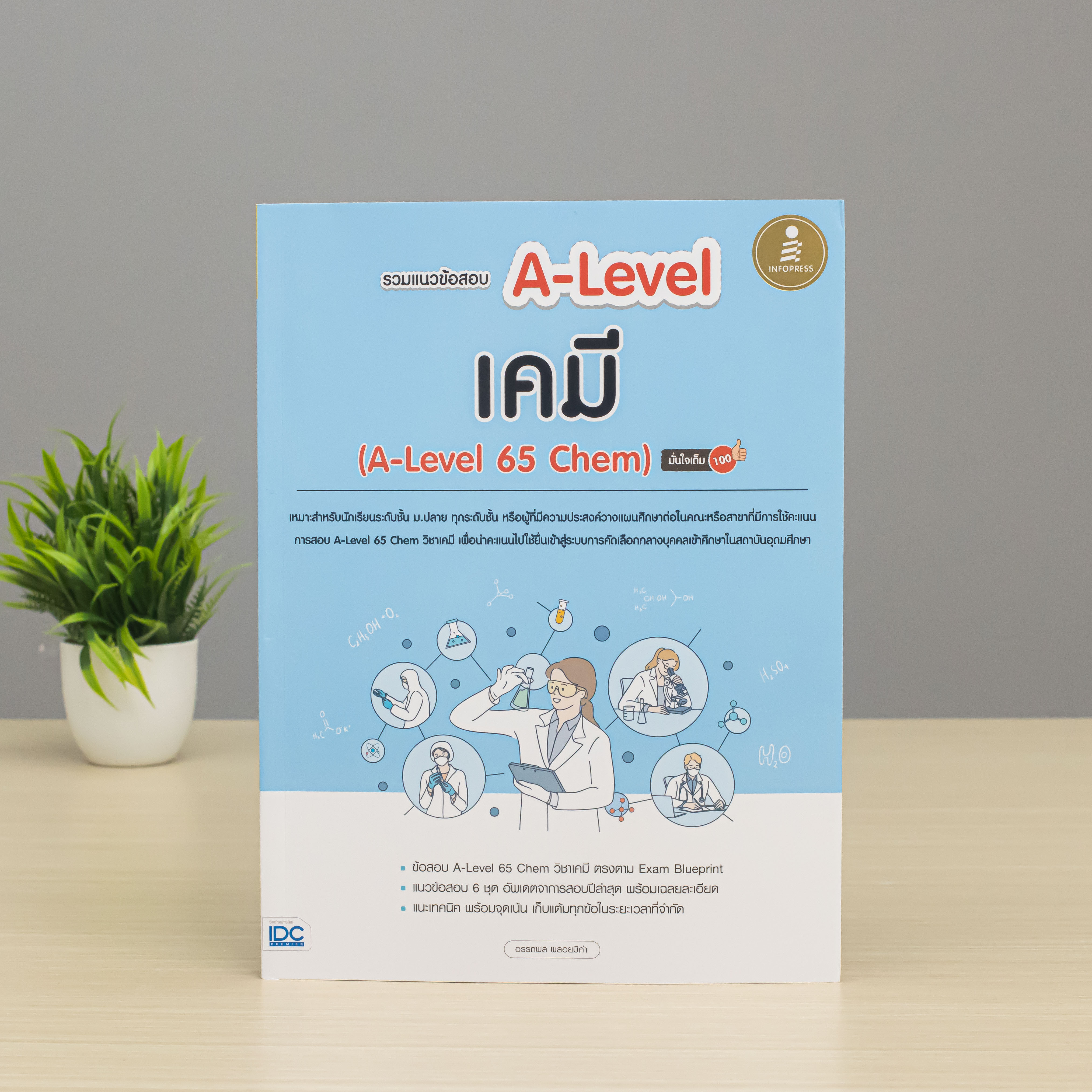 Infopress (อินโฟเพรส) หนังสือ รวมแนวข้อสอบ A-Level เคมี (A-Level 65 Chem) มั่นใจเต็ม 100 - 10197