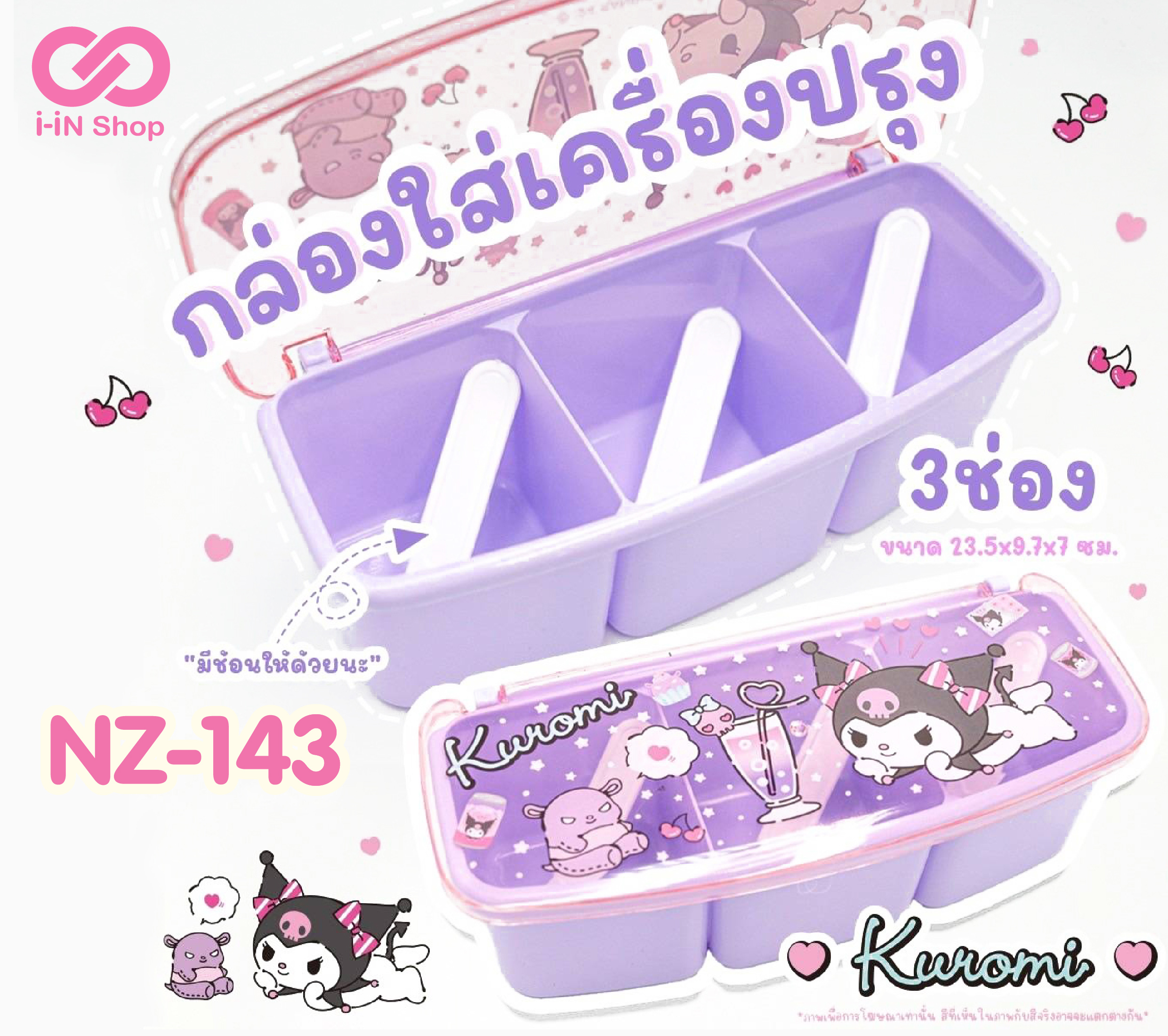 กล่องใส่เครื่องปรุง 3ช่อง Kuromi NZ-143 แพ็คละ 300 บาท/6 ชิ้น (ชิ้นละ 50 บาท)