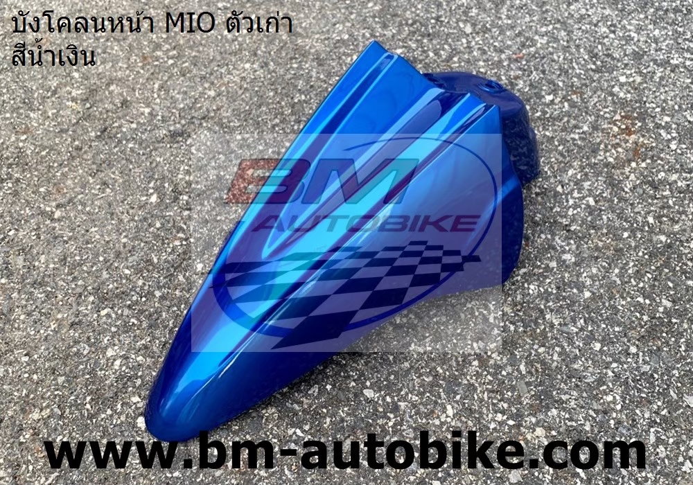 บังโคลนหน้า MIO ตัวเก่า สีน้ำเงิน 1 กก.