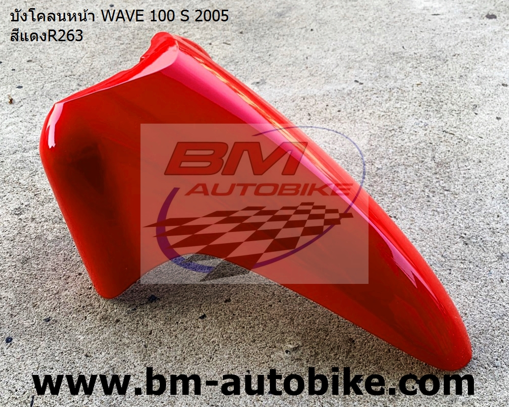 บังโคลนหน้า WAVE 100 S 2005 สีแดงR263 1 กก.