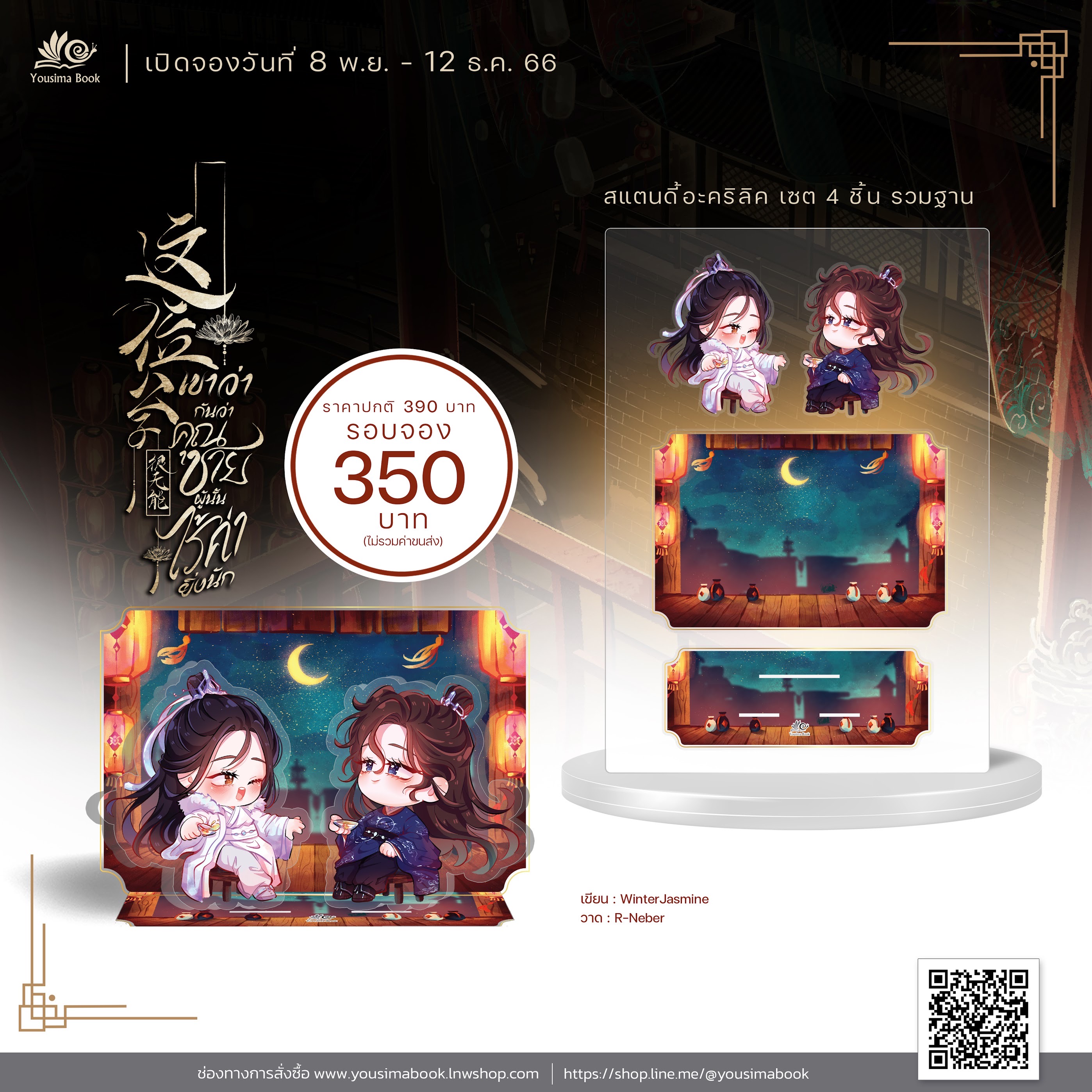 [Goods] Standy Acrylic เขาว่ากันว่าคุณชายผู้นั้นไร้ค่ายิ่งนัก