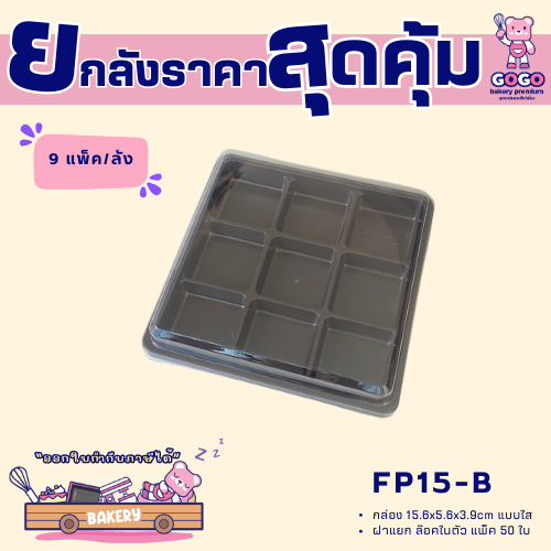 ยกลัง FP15-B กล่อง 9 ช่อง ฐานน้ำตาล แพ็ค 50ใบ/9แพ็ค (450ใบ) ใช้เยอะ ประหยัดกว่า (1ลัง ต่อบิล)