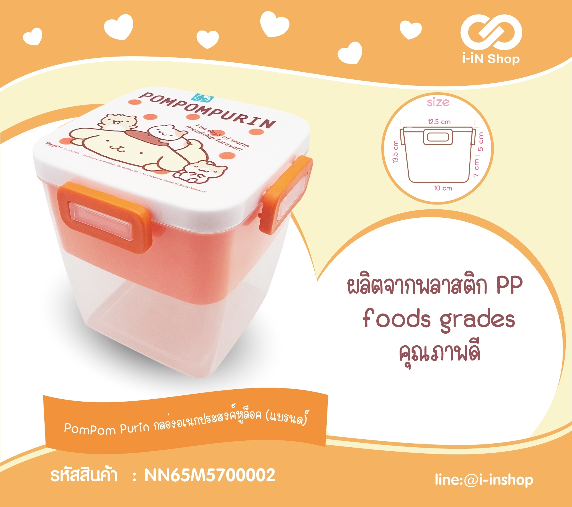 PomPom Purin_กล่องอเนกประสงค์หูล็อค(แบรนด์) NN65M5700002 โหลละ 580 บาท/ 12 ชิ้น (ชิ้นละ 48.33 บาท)