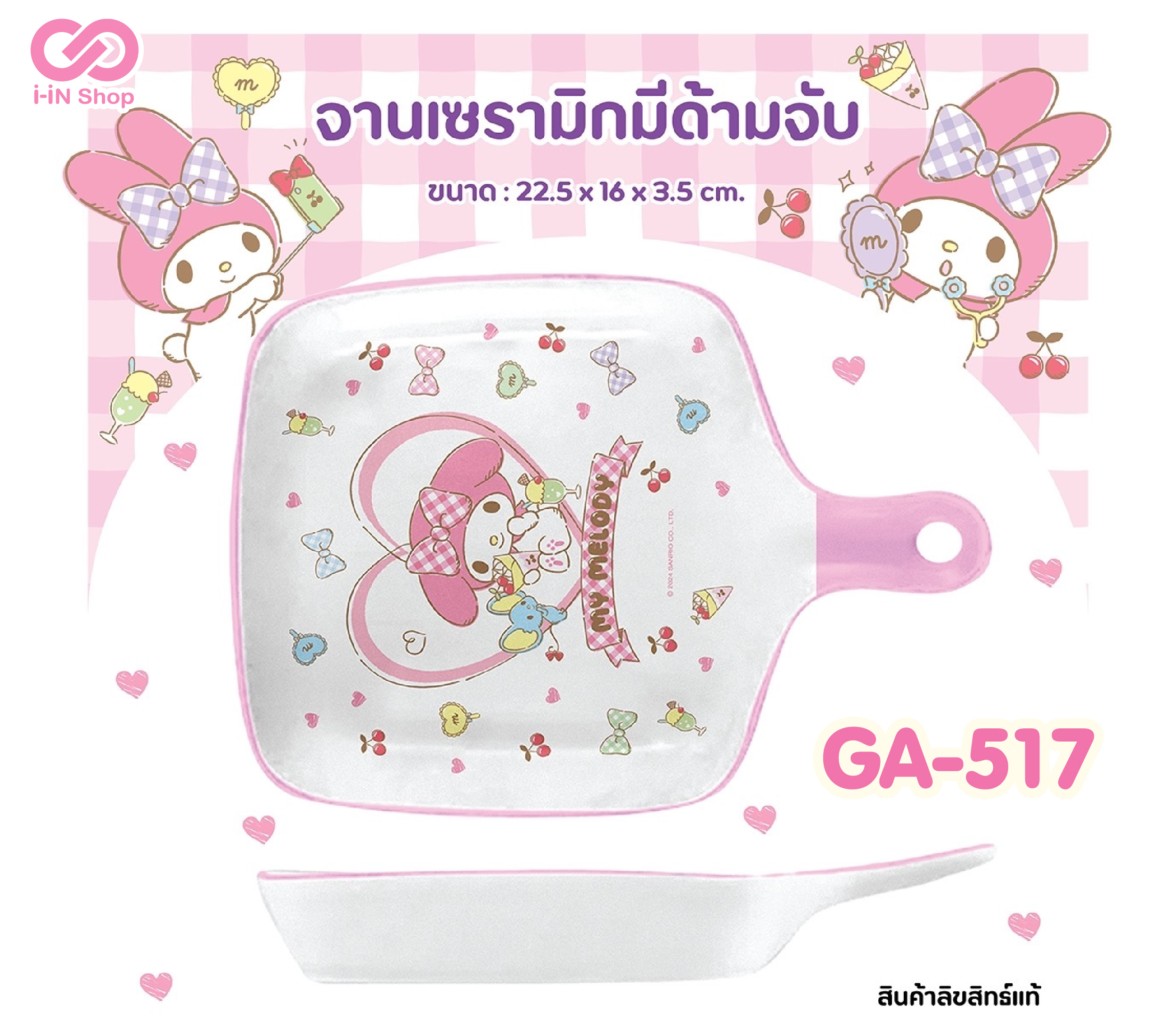 จานเซรามิคมีด้ามจับ My Melody GA-517 แพ็คละ 420บาท/ 6ชิ้น (ชิ้นละ 70 บาท)