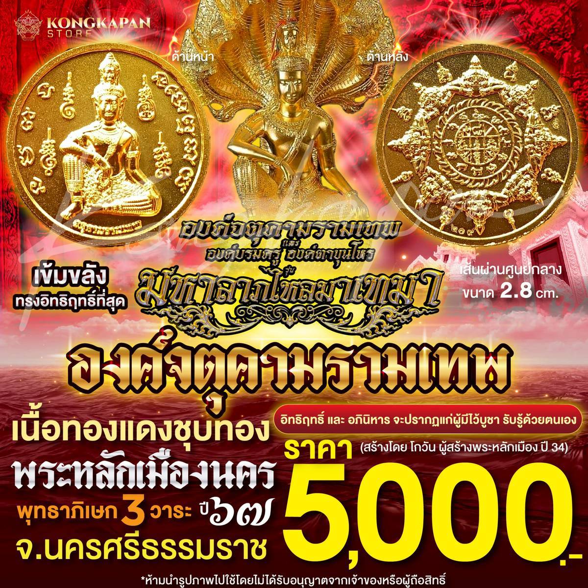 องค์จตุคามรามเทพ มหาลาภเงินไหลมาเทมา เนื้อทองแดงชุบทอง