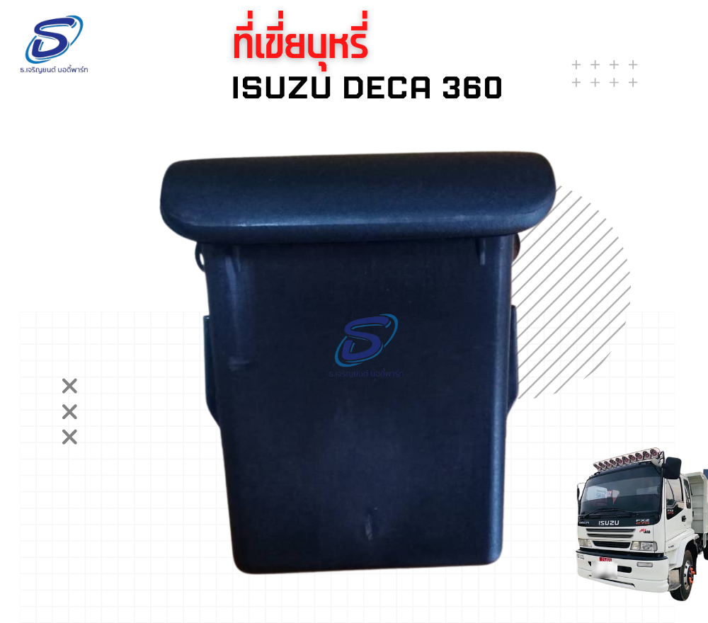 ที่เขี่ยบุหรี่ ISUZU DECA 360 อีสุสุ เดก้า 360 รถบรรทุก อะไหล่รถบรรทุก อะไหล่แต่งรถบรรทุก