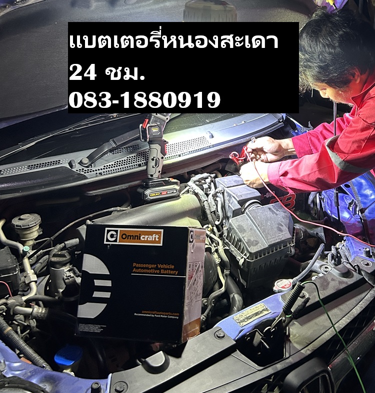 แบตเตอรี่นอกสถานที่ 24 ชม. หนองสะเดา บางละมุง เปลี่ยนแบตถึงบ้าน Groovy Park บางละมุง