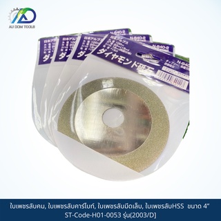 HSS ใบเพชรลับคม, ใบเพชรลับคาร์ไบท์, ใบเพชรลับมีดเล็บ, ใบเพชรลับHSS ขนาด 4” ST-Code-H01-0053 รุ่น(2003/D] SKU-00039