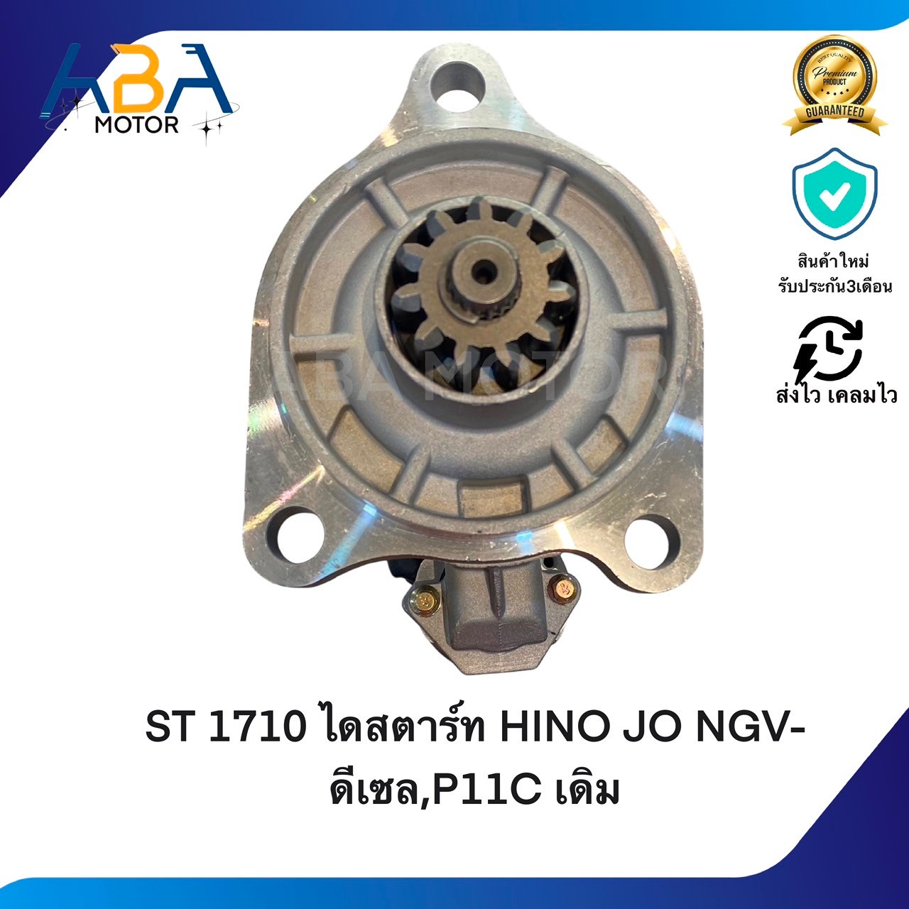 ST1710 ไดสตาร์ท HINO MEGA 500HP NGV-ดีเซล,P11C เดิม SK460 24V 11T (สินค้าใหม่จากโรงงาน)