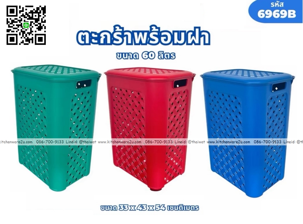 P11460 ตะกร้าพร้อมฝา 60 ลิตร (33*43*54 cm) ดีไซน์ใหม่ No.6969B ราคาขายส่งต่อ 1 โหล :12 ใบ: เฉลี่ย 90 บต่อใบ