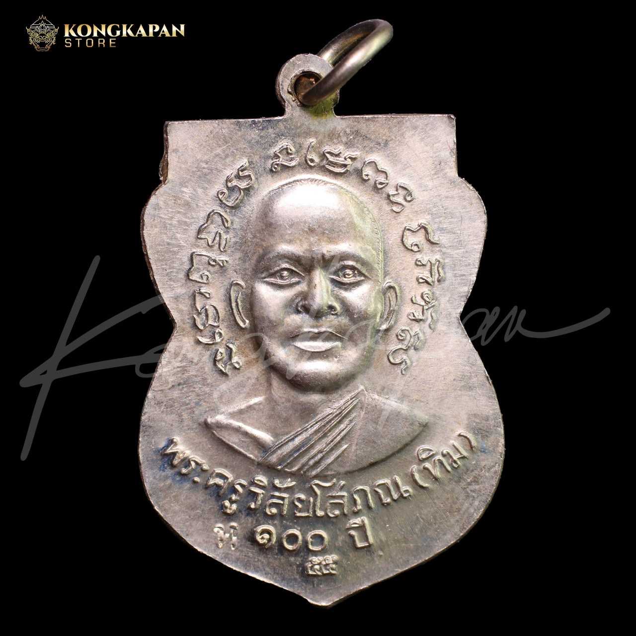 เหรียญเสมาเนื้ออัลปาก้า รุ่นเสาร์ 5 มหามงคล ปี 55 หลวงปู่ทวด วัดช้างให้ จ.ปัตตานี
