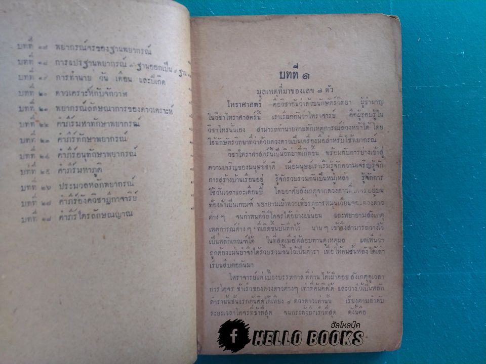 ตำราพยากรณ์แบบเลข ๗ ตัว ฉบับดั้งเดิมของไทยเราแต่ครั้งกรุงสุโขทัยเปนราชธานี