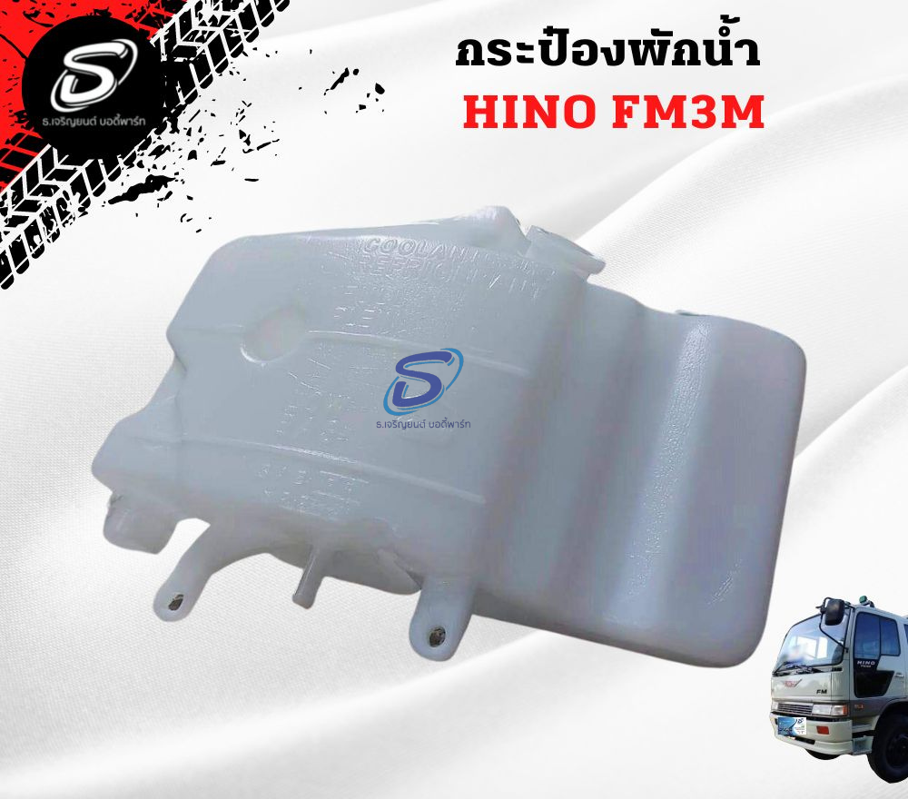 กระป๋องพักน้ำ HINO FM3M ฮีโน่ รถบรรทุก อะไหล่รถบรรทุก อะไหล่แต่งรถบรรทุก