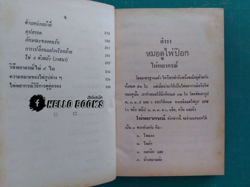 ตำราหมอดูไพ่ป๊อก