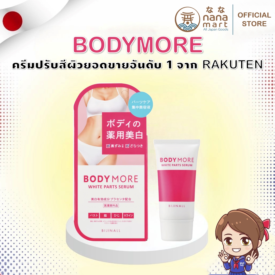 BODYMORE ครีมปรับสีผิวยอดขายอันดับ 1 จาก RAKUTEN ประเทศญี่ปุ่น ขนาด 30g