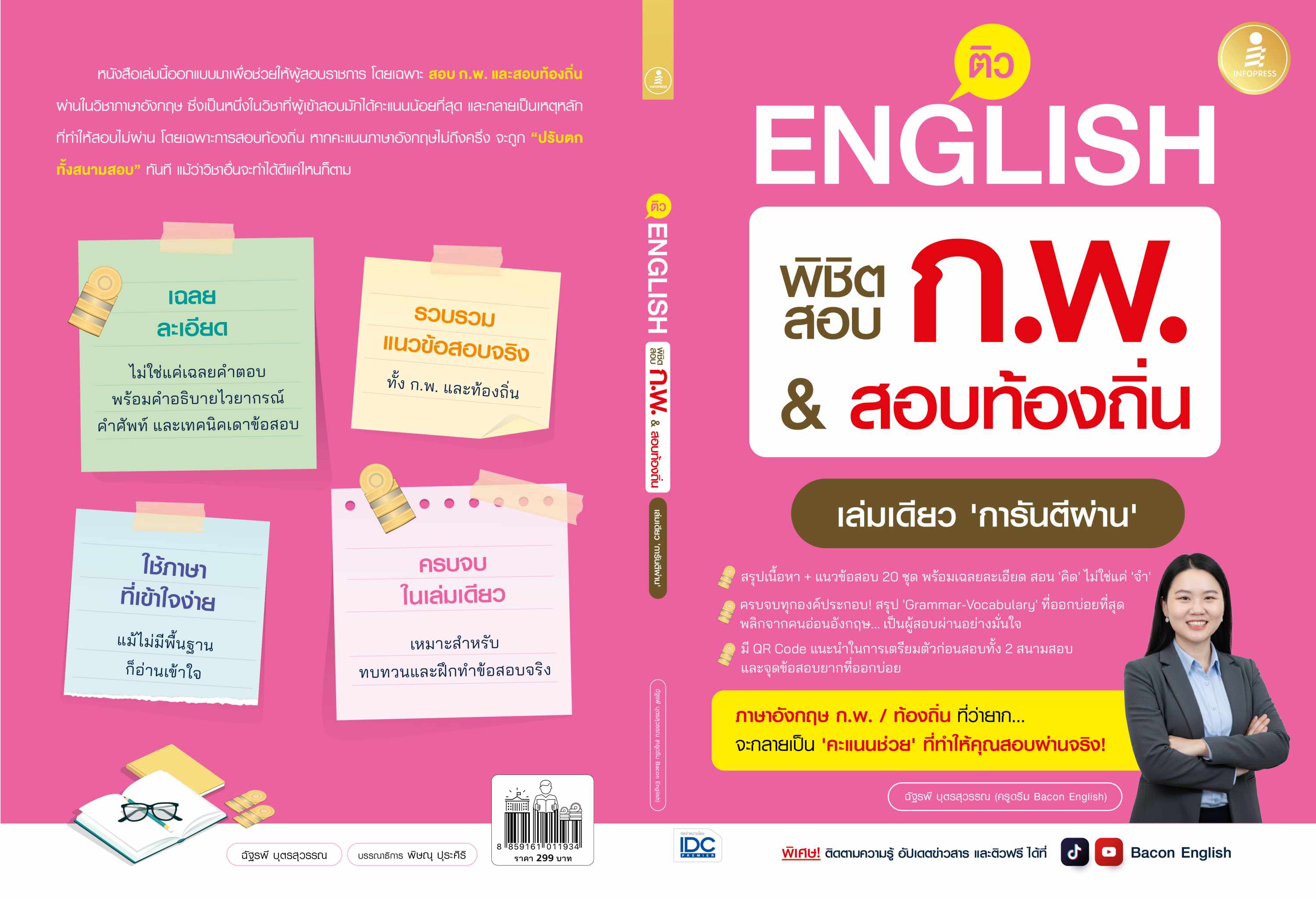 Infopress (อินโฟเพรส) หนังสือ ติว English พิชิตสอบ ก.พ. สอบท้องถิ่น เล่มเดียว ‘การันตีผ่าน’ - 11934